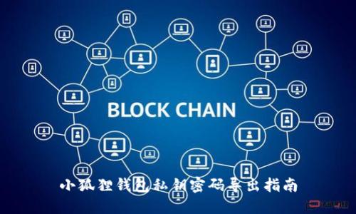 小狐狸钱包私钥密码导出指南