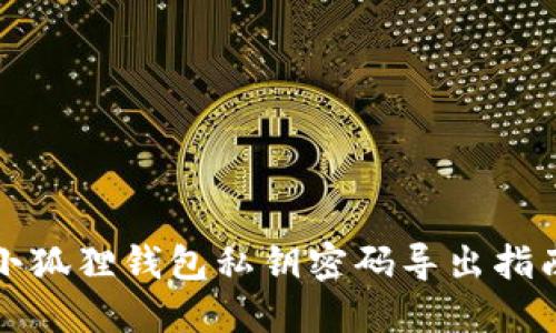 小狐狸钱包私钥密码导出指南