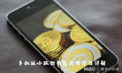 手机版小狐狸钱包使用方法详解
