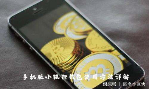 手机版小狐狸钱包使用方法详解
