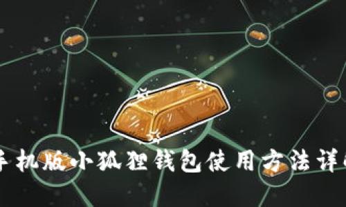 手机版小狐狸钱包使用方法详解