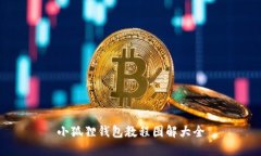 小狐狸钱包教程图解大全