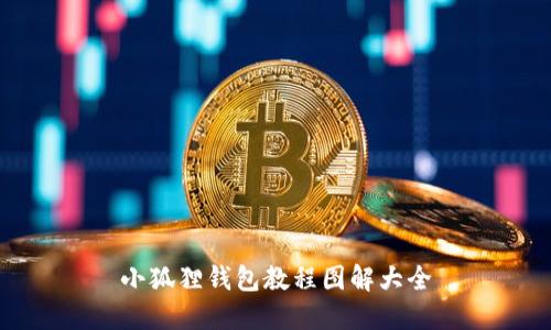 小狐狸钱包教程图解大全