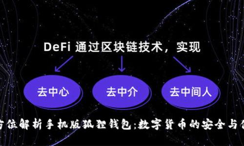 全方位解析手机版狐狸钱包：数字货币的安全与便捷