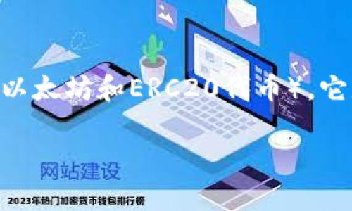 小狐狸钱包（也称为Fox Wallet或MetaMask）是一种加密货币钱包，主要用于管理、存储和交易数字资产（如以太坊和ERC20代币）。它是一个浏览器扩展和移动应用程序，允许用户直接与区块链网络进行交互，进行去中心化应用（DApp）的访问。

### 小狐狸钱包的功能与应用解析
