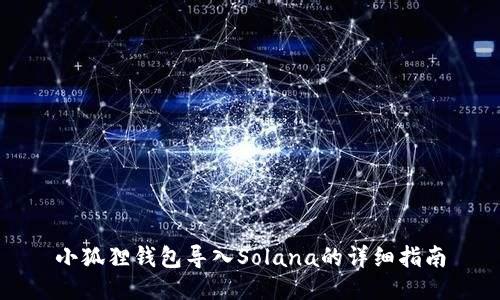 小狐狸钱包导入Solana的详细指南