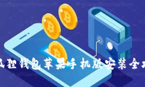 小狐狸钱包苹果手机版安装全攻略