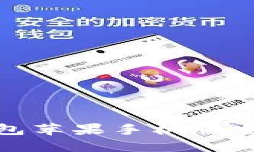 小狐狸钱包苹果手机版安装全攻略