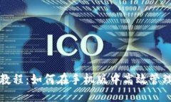 思考一个优质的  小狐狸钱包使用教程：如何在手
