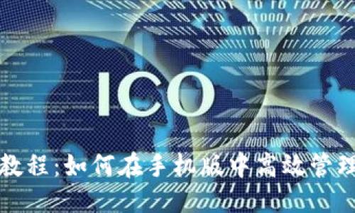 思考一个优质的  
小狐狸钱包使用教程：如何在手机版中高效管理和使用数字资产
