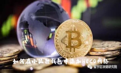 如何在小狐狸钱包中添加HECO网络
