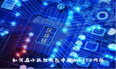 如何在小狐狸钱包中添加HECO网络