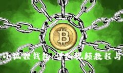 如何安装小狐狸钱包：详细视频教程与步骤解析