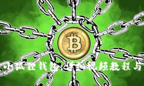 如何安装小狐狸钱包：详细视频教程与步骤解析