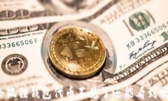 小狐狸钱包代币不见了还能看到吗？