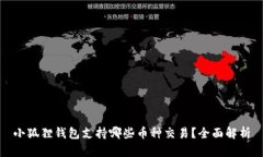小狐狸钱包支持哪些币种交易？全面解析