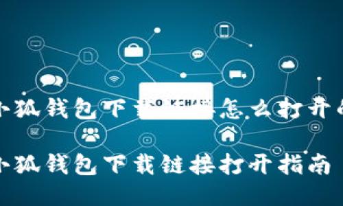 小狐钱包下载链接怎么打开的

小狐钱包下载链接打开指南