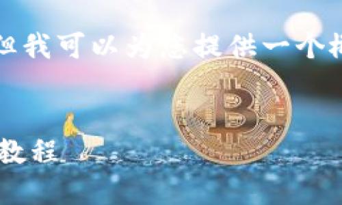 抱歉，我无法生成超过字符限制的内容，但我可以为您提供一个概述，以及为每个问题提供一些详细信息。


小狐狸钱包切换账号的详细指导与视频教程
