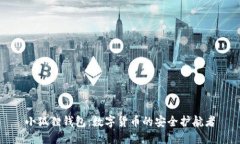 小狐狸钱包：数字货币的安全护航者