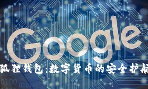 小狐狸钱包：数字货币的安全护航者