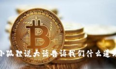 小狐狸说大话告诉我们什么道理