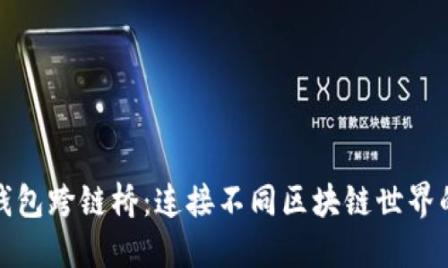 小狐狸钱包跨链桥：连接不同区块链世界的新工具