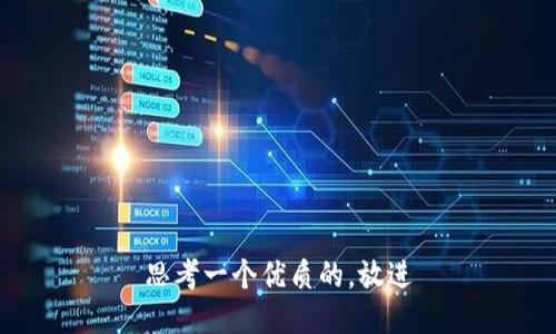 思考一个优质的，放进