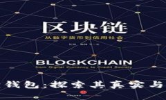 小狐狸钱包：探索其真实与安全性
