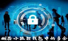 如何高效删除小狐狸钱包中的多余账户信息
