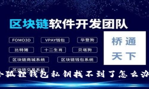 小狐狸钱包私钥找不到了怎么办？