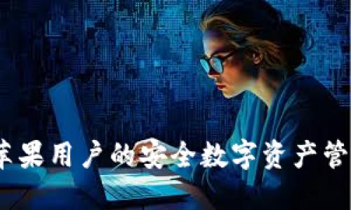 小狐钱包：苹果用户的安全数字资产管理解决方案