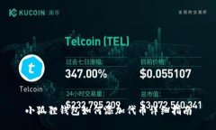 小狐狸钱包如何添加代币详细指南