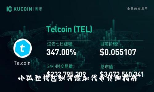 小狐狸钱包如何添加代币详细指南