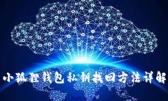 小狐狸钱包私钥找回方法详解