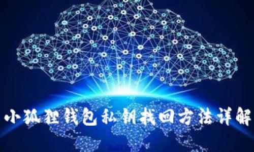 小狐狸钱包私钥找回方法详解