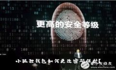 小狐狸钱包如何更改密码保护？