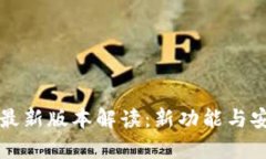 小狐钱包官方最新版本解读：新功能与安全性全