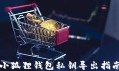 小狐狸钱包私钥导出指南