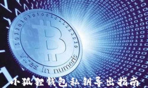 
小狐狸钱包私钥导出指南