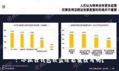 : 小狐狸钱包被盗还能继续用吗？