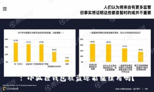 : 小狐狸钱包被盗还能继续用吗？
