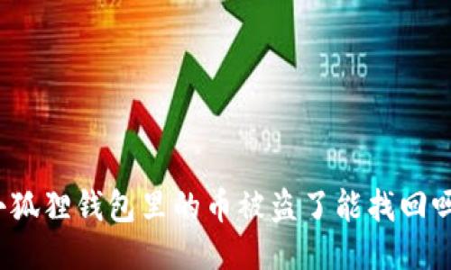 小狐狸钱包里的币被盗了能找回吗？