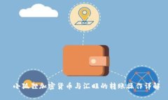  小狐狸加密货币与汇旺的转账操作详解