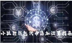 小狐狸钱包代币添加设置指南