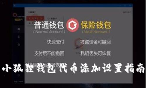小狐狸钱包代币添加设置指南