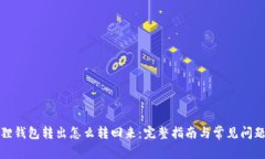 小狐狸钱包转出怎么转回来：完整指南与常见问