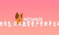 小狐狸钱包：新兴数字资产管理平台的解析