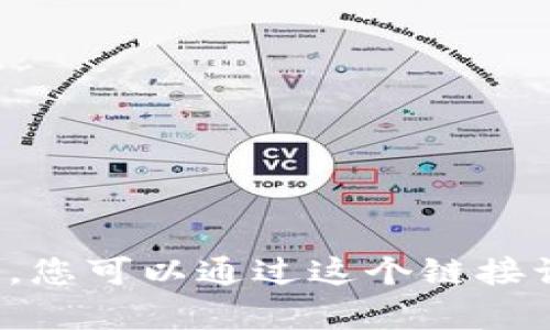 小狐狸钱包的官方网址是“https://www.foxwallet.com/”。您可以通过这个链接访问小狐狸钱包的官方网站，获取更多信息和下载相关应用。