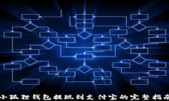 小狐狸钱包提现到支付宝的完整指南