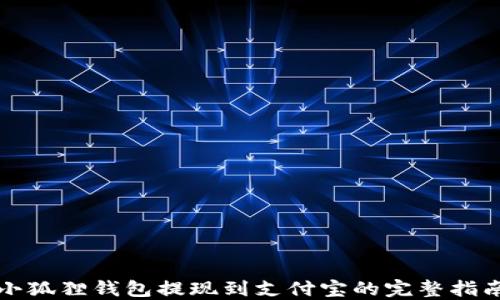 
小狐狸钱包提现到支付宝的完整指南